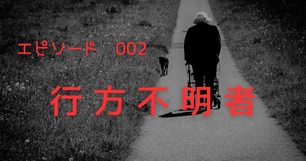 行方不明 | 生活保護な人たち